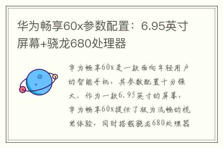 华为畅享60x参数配置：6.95英寸屏幕+骁龙680处理器